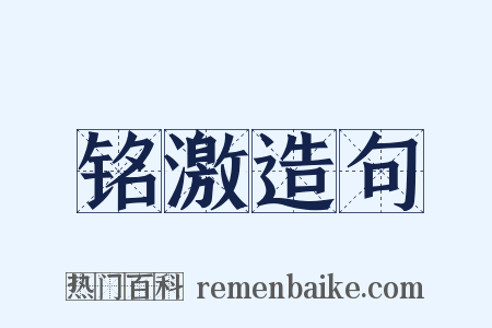 铭激造句是什么意思的图片